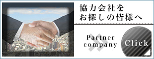 協力会社をお探しの皆様へ