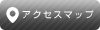 アクセスマップ