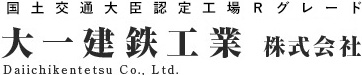 大一建鉄工業株式会社