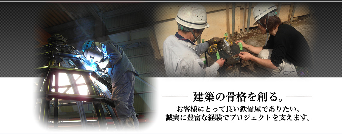 建築の骨格を創る。