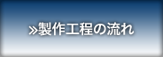 ≫製作工程の流れ