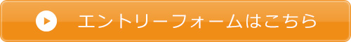 エントリーフォームはこちら