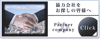 協力会社をお探しの皆様へ